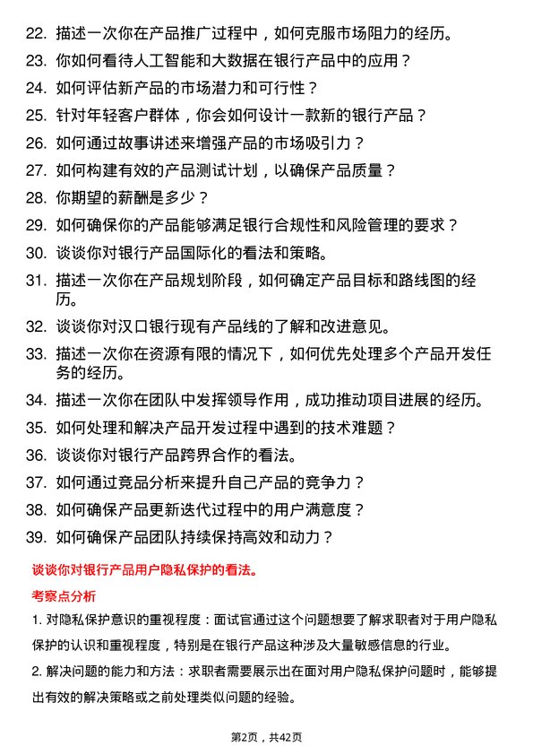 39道汉口银行产品经理岗岗位面试题库及参考回答含考察点分析