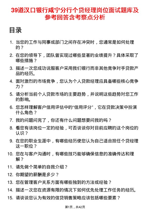 39道汉口银行咸宁分行个贷经理岗位面试题库及参考回答含考察点分析