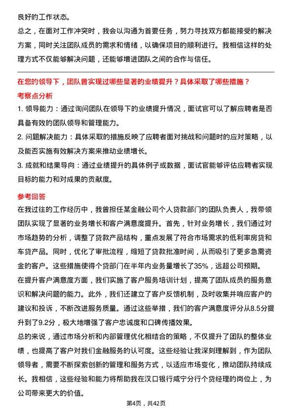 39道汉口银行咸宁分行个贷经理岗位面试题库及参考回答含考察点分析