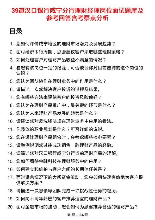 39道汉口银行咸宁分行理财经理岗位面试题库及参考回答含考察点分析