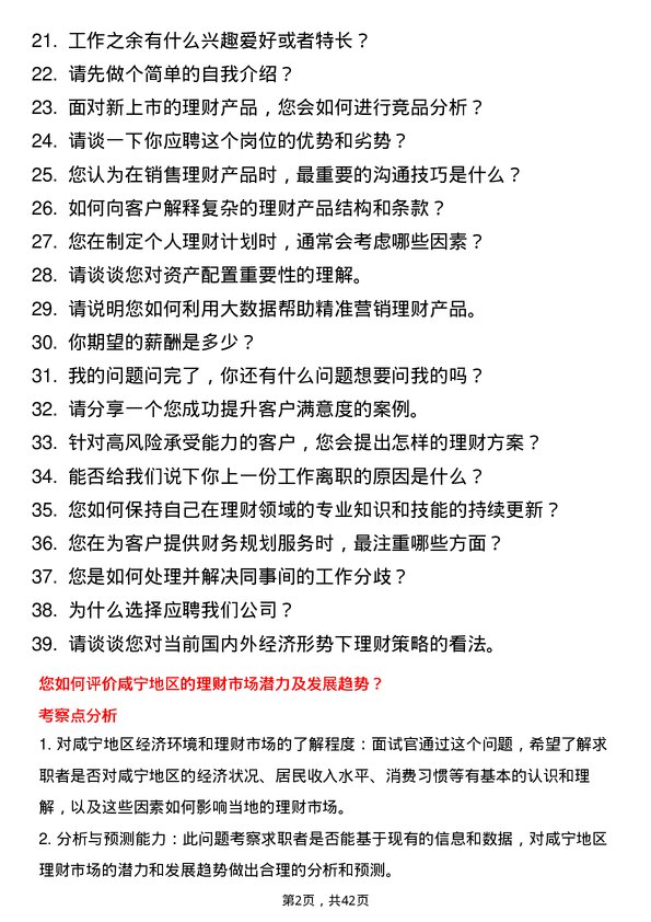 39道汉口银行咸宁分行理财经理岗位面试题库及参考回答含考察点分析