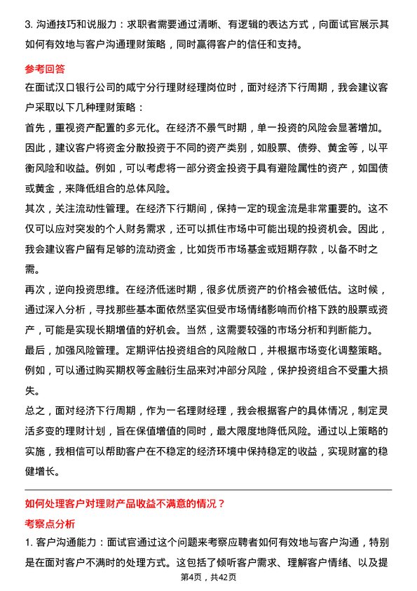 39道汉口银行咸宁分行理财经理岗位面试题库及参考回答含考察点分析