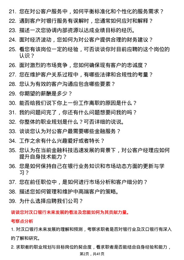 39道汉口银行对公客户经理岗位面试题库及参考回答含考察点分析