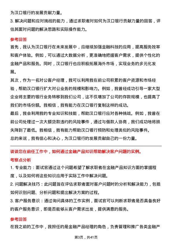 39道汉口银行对公客户经理岗位面试题库及参考回答含考察点分析