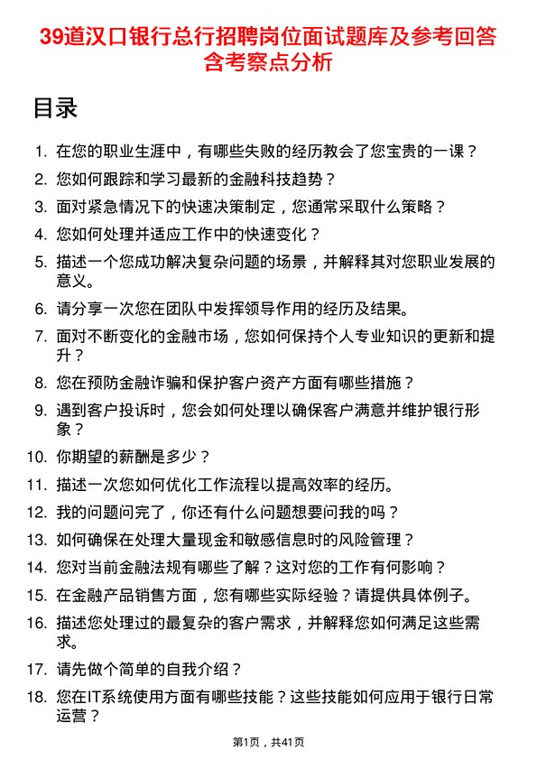 39道汉口银行总行招聘岗位面试题库及参考回答含考察点分析