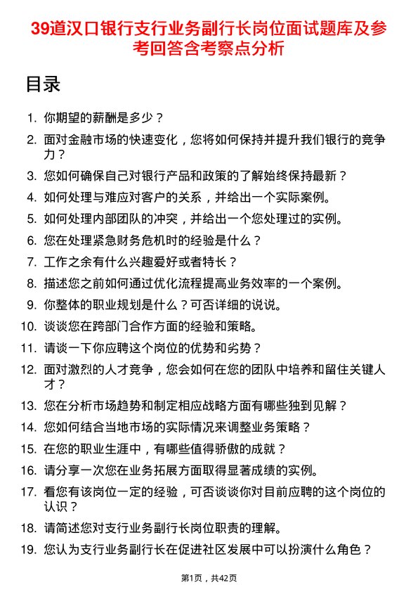 39道汉口银行支行业务副行长岗位面试题库及参考回答含考察点分析