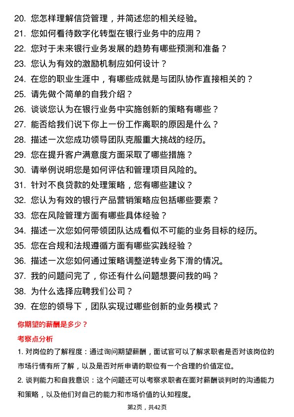 39道汉口银行支行业务副行长岗位面试题库及参考回答含考察点分析