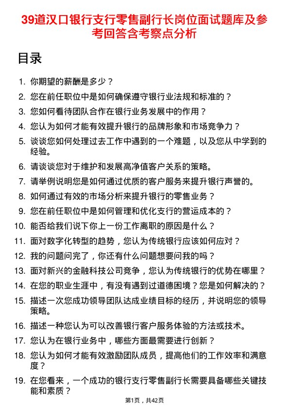 39道汉口银行支行零售副行长岗位面试题库及参考回答含考察点分析