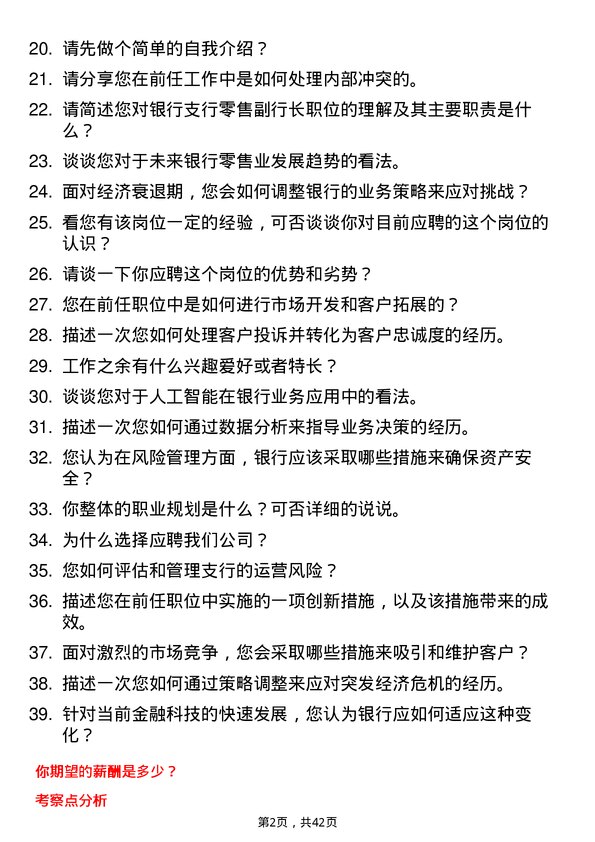 39道汉口银行支行零售副行长岗位面试题库及参考回答含考察点分析