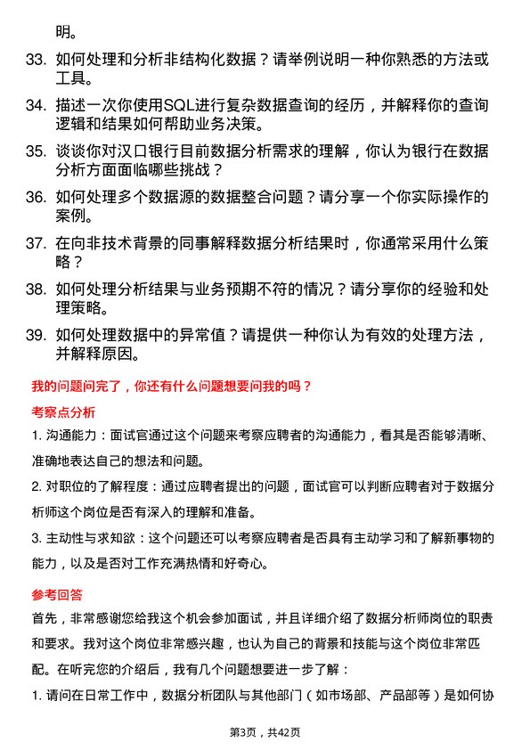 39道汉口银行数据分析师岗岗位面试题库及参考回答含考察点分析