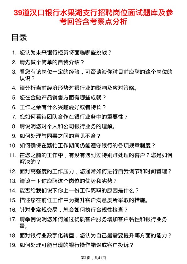 39道汉口银行水果湖支行招聘岗位面试题库及参考回答含考察点分析