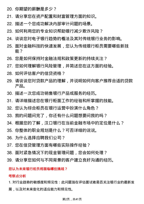 39道汉口银行水果湖支行招聘岗位面试题库及参考回答含考察点分析