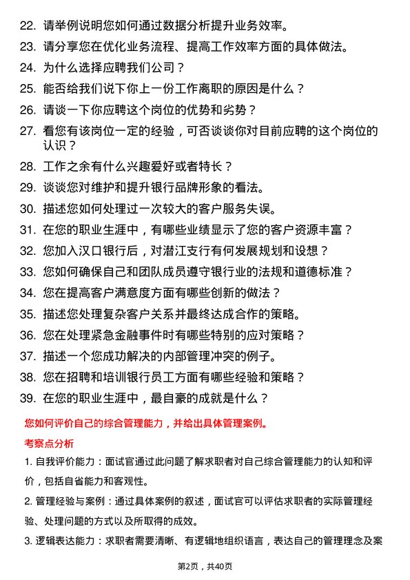 39道汉口银行潜江支行二级支行行长岗位面试题库及参考回答含考察点分析