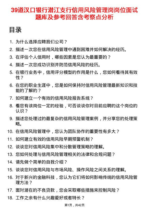 39道汉口银行潜江支行信用风险管理岗岗位面试题库及参考回答含考察点分析