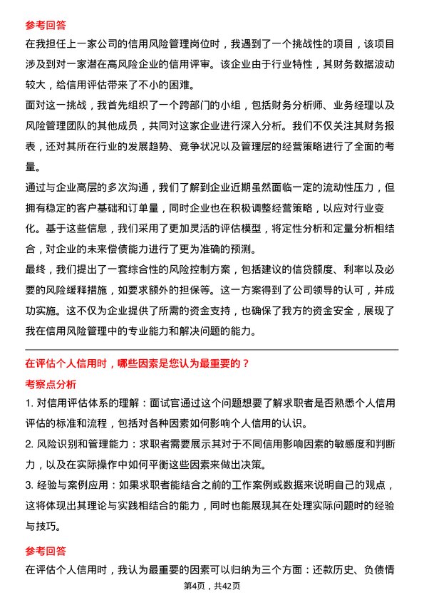 39道汉口银行潜江支行信用风险管理岗岗位面试题库及参考回答含考察点分析