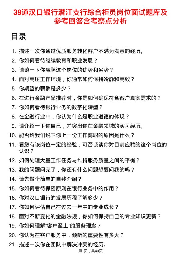 39道汉口银行潜江支行综合柜员岗位面试题库及参考回答含考察点分析