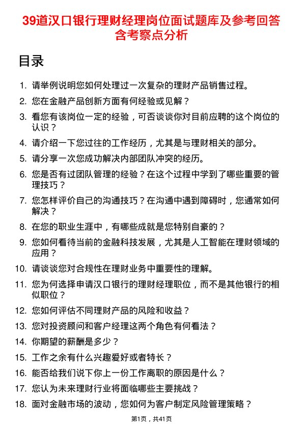 39道汉口银行理财经理岗位面试题库及参考回答含考察点分析