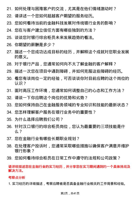 39道汉口银行综合柜员岗位面试题库及参考回答含考察点分析