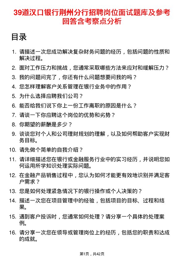 39道汉口银行荆州分行招聘岗位面试题库及参考回答含考察点分析