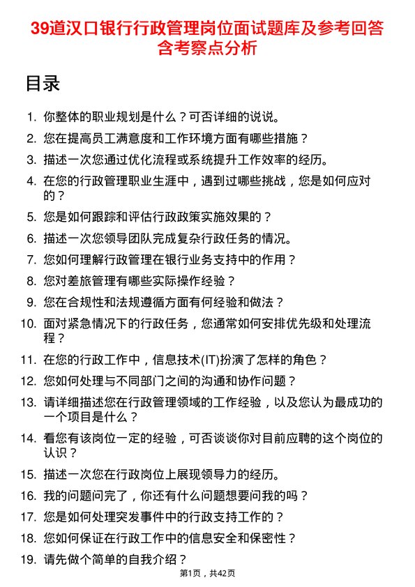 39道汉口银行行政管理岗位面试题库及参考回答含考察点分析