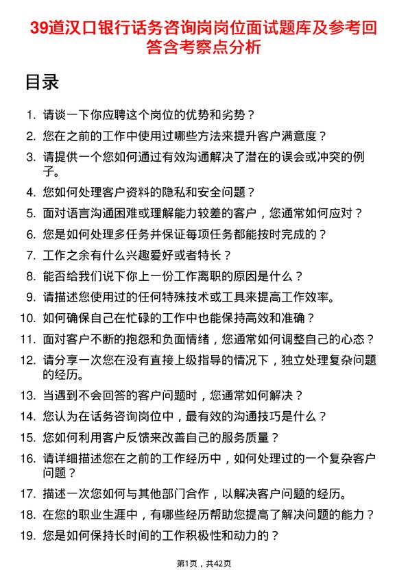 39道汉口银行话务咨询岗岗位面试题库及参考回答含考察点分析