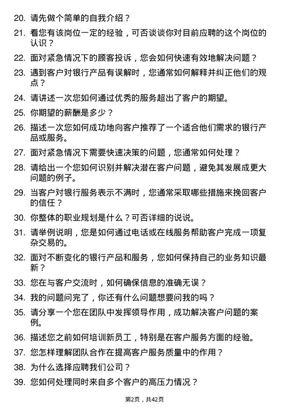 39道汉口银行话务咨询岗岗位面试题库及参考回答含考察点分析