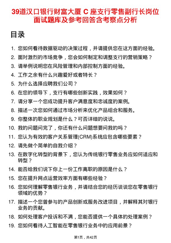 39道汉口银行财富大厦 C 座支行零售副行长岗位面试题库及参考回答含考察点分析