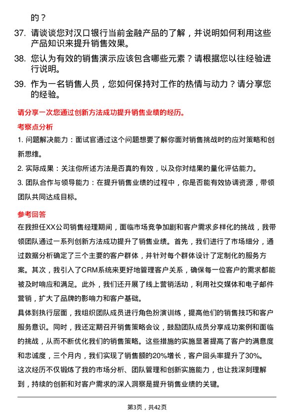 39道汉口银行银行销售专员岗位面试题库及参考回答含考察点分析