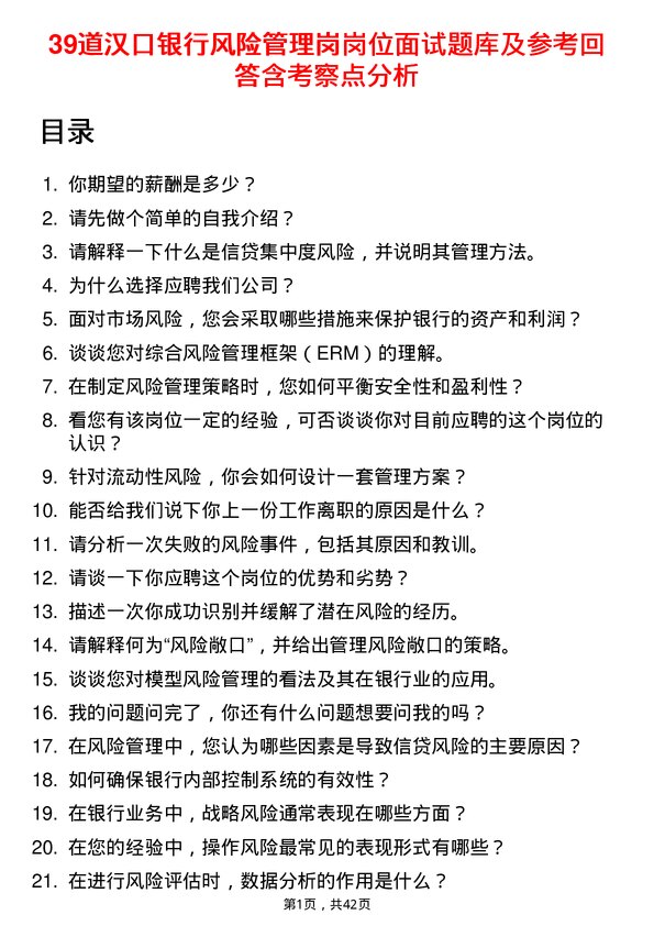 39道汉口银行风险管理岗岗位面试题库及参考回答含考察点分析