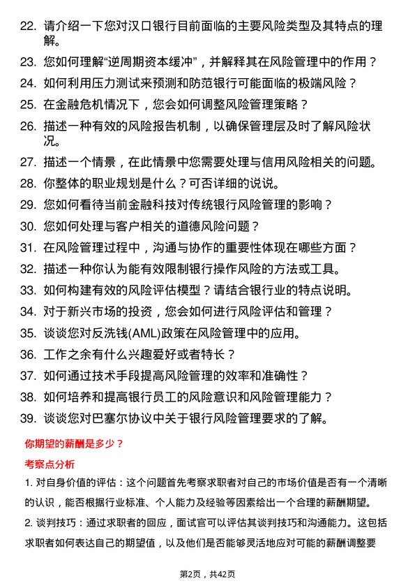 39道汉口银行风险管理岗岗位面试题库及参考回答含考察点分析