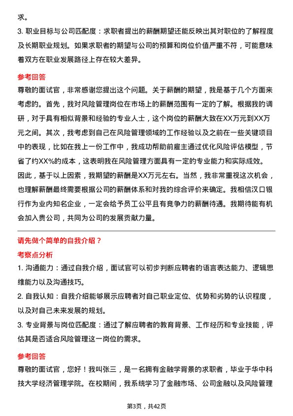 39道汉口银行风险管理岗岗位面试题库及参考回答含考察点分析