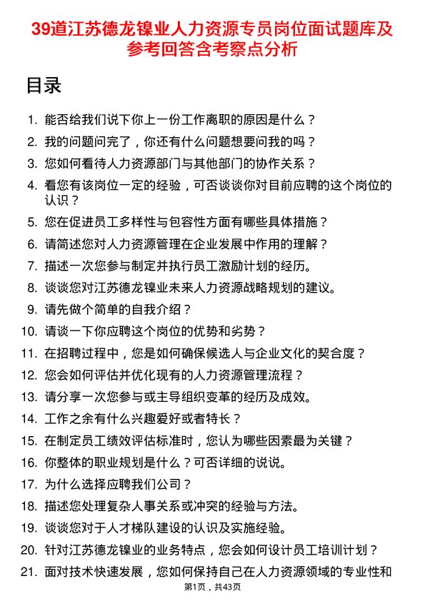 39道江苏德龙镍业人力资源专员岗位面试题库及参考回答含考察点分析