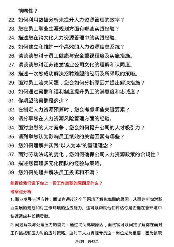 39道江苏德龙镍业人力资源专员岗位面试题库及参考回答含考察点分析