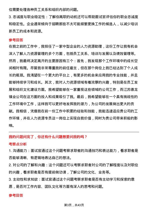 39道江苏德龙镍业人力资源专员岗位面试题库及参考回答含考察点分析