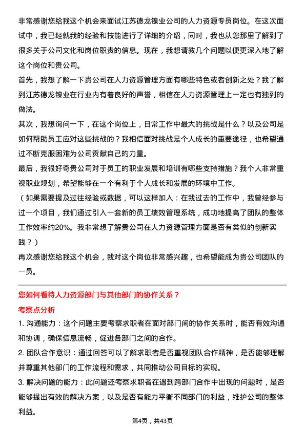 39道江苏德龙镍业人力资源专员岗位面试题库及参考回答含考察点分析