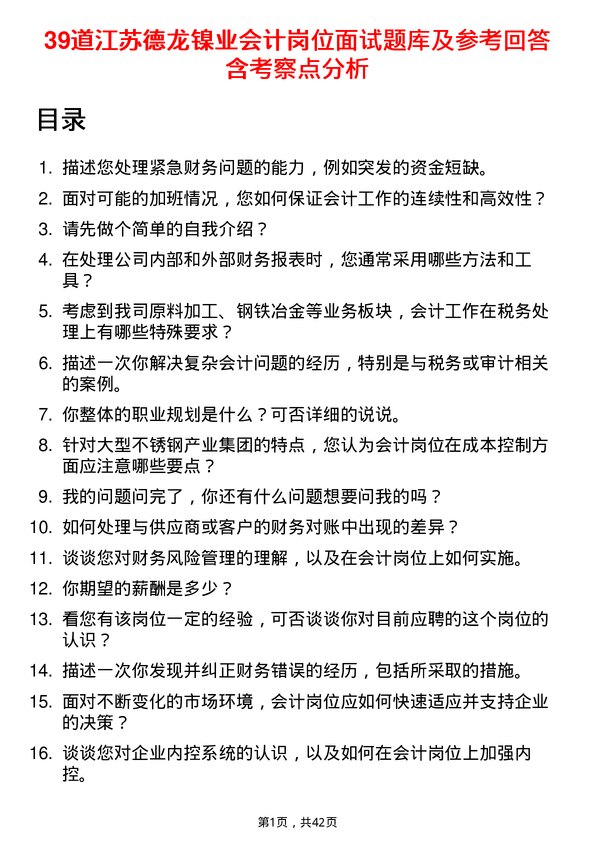 39道江苏德龙镍业会计岗位面试题库及参考回答含考察点分析