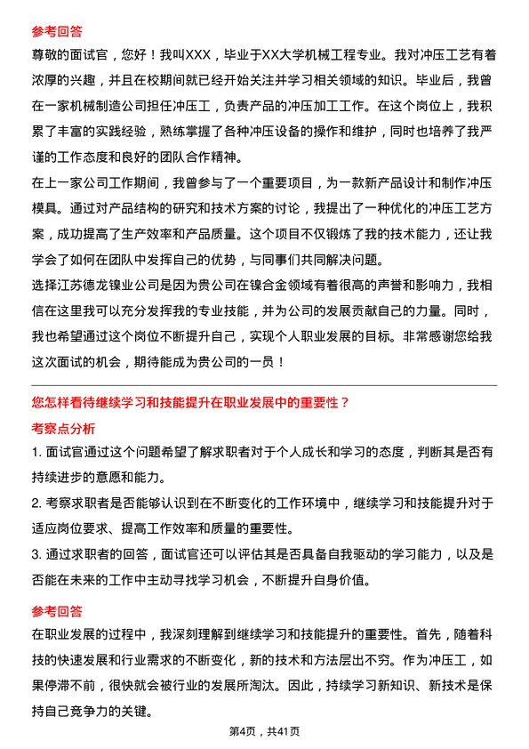 39道江苏德龙镍业冲压工岗位面试题库及参考回答含考察点分析