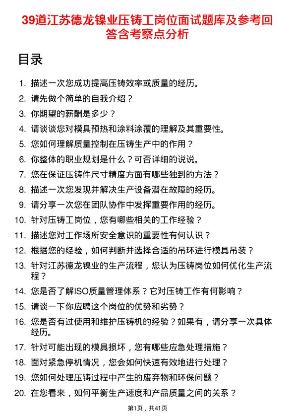 39道江苏德龙镍业压铸工岗位面试题库及参考回答含考察点分析