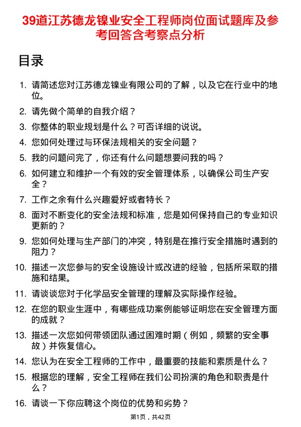 39道江苏德龙镍业安全工程师岗位面试题库及参考回答含考察点分析