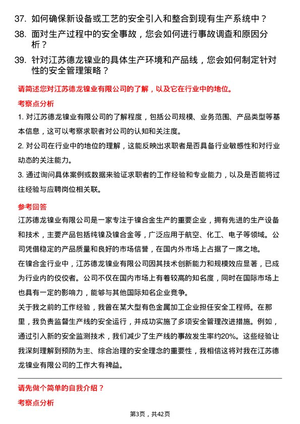 39道江苏德龙镍业安全工程师岗位面试题库及参考回答含考察点分析