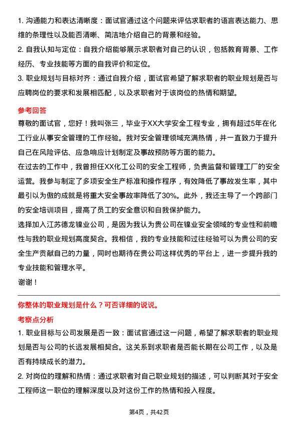 39道江苏德龙镍业安全工程师岗位面试题库及参考回答含考察点分析