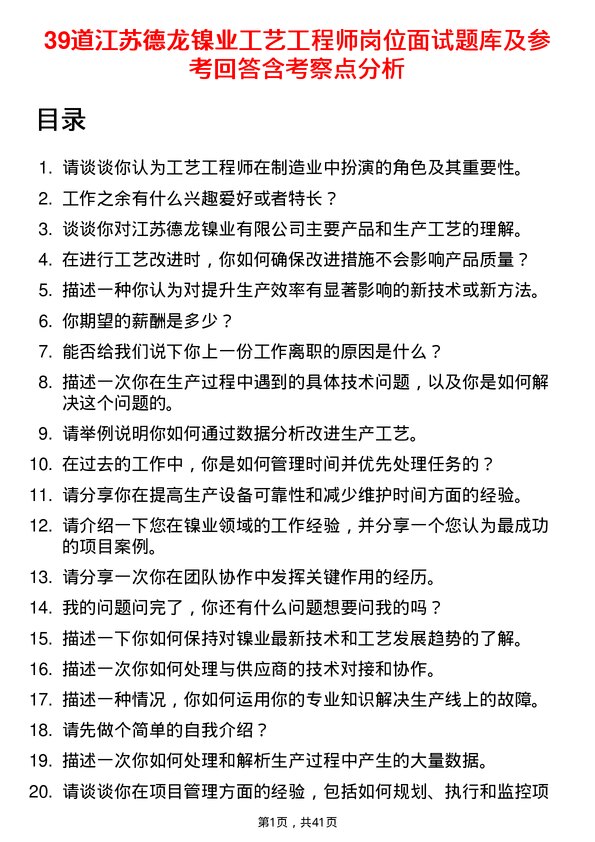 39道江苏德龙镍业工艺工程师岗位面试题库及参考回答含考察点分析