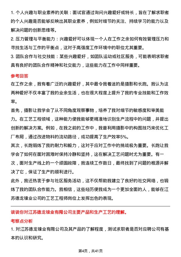 39道江苏德龙镍业工艺工程师岗位面试题库及参考回答含考察点分析