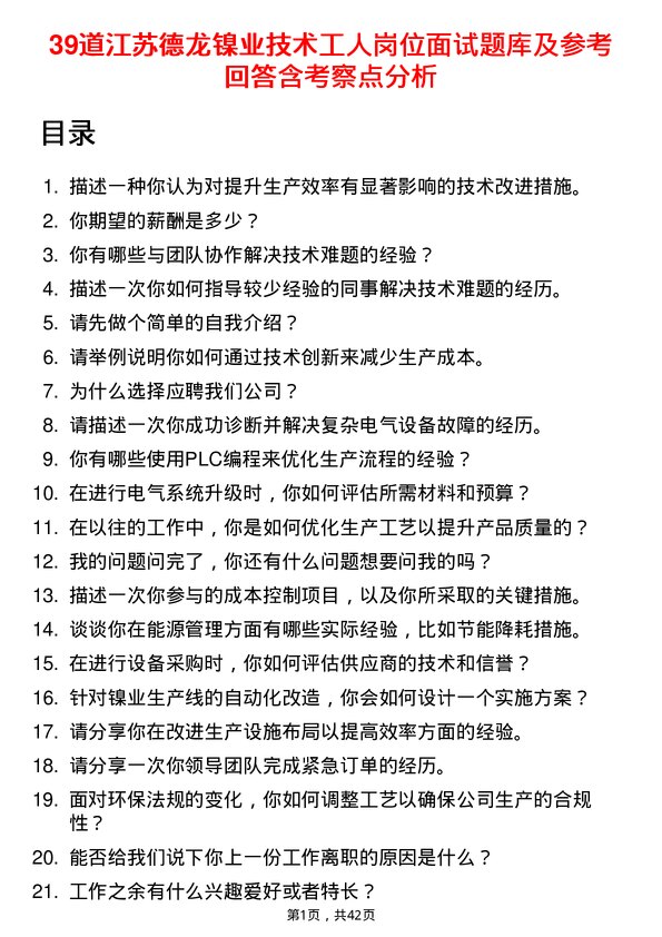 39道江苏德龙镍业技术工人岗位面试题库及参考回答含考察点分析