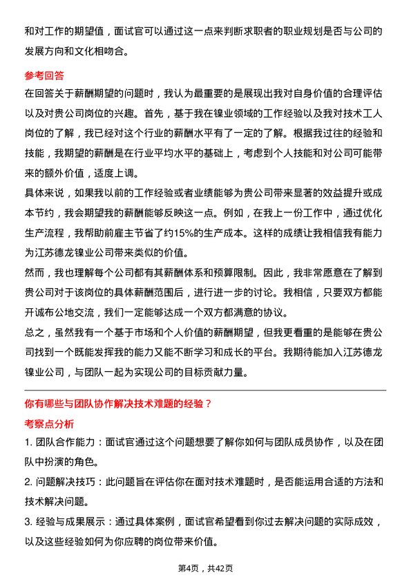 39道江苏德龙镍业技术工人岗位面试题库及参考回答含考察点分析