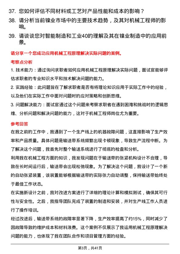 39道江苏德龙镍业机械工程师岗位面试题库及参考回答含考察点分析