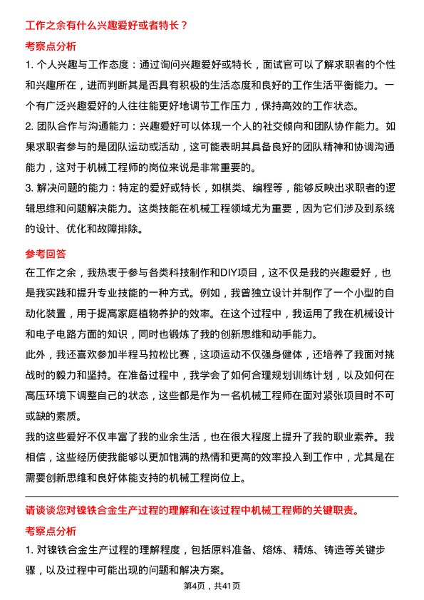 39道江苏德龙镍业机械工程师岗位面试题库及参考回答含考察点分析