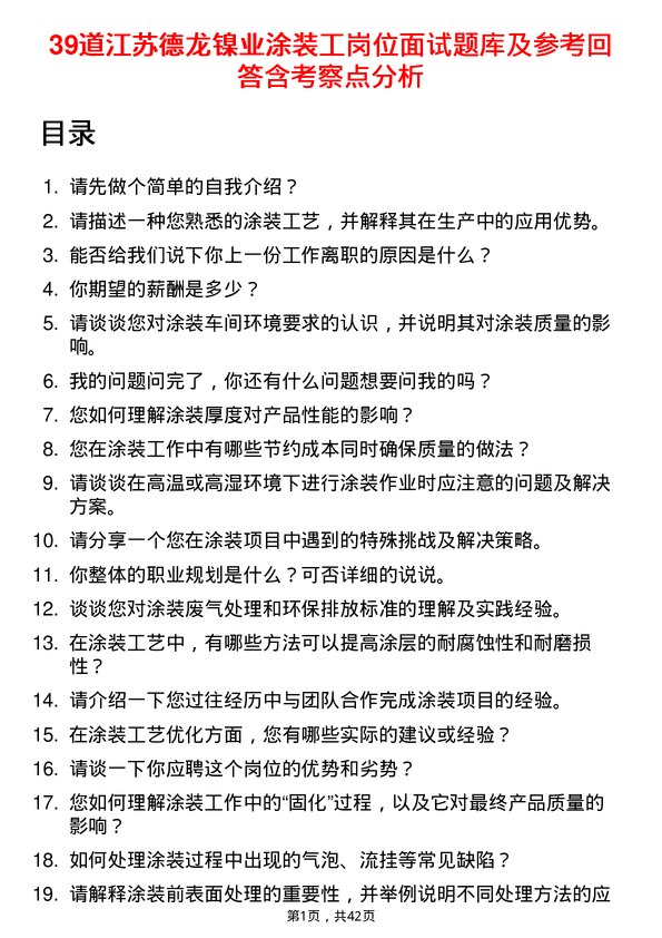 39道江苏德龙镍业涂装工岗位面试题库及参考回答含考察点分析