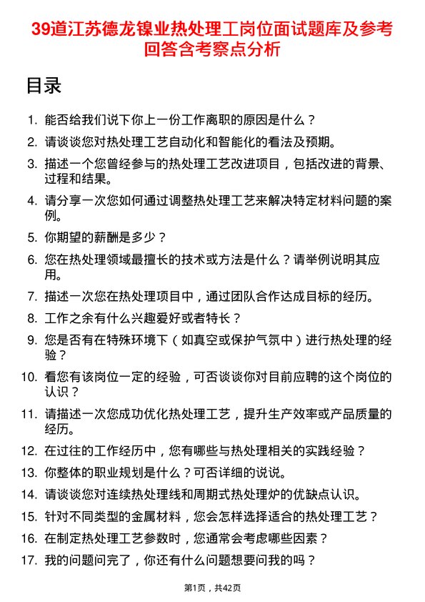 39道江苏德龙镍业热处理工岗位面试题库及参考回答含考察点分析