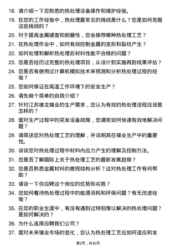 39道江苏德龙镍业热处理工岗位面试题库及参考回答含考察点分析